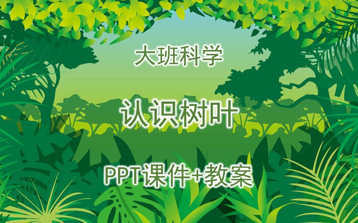 [图]大班科学《认识树叶》PPT课件+教案