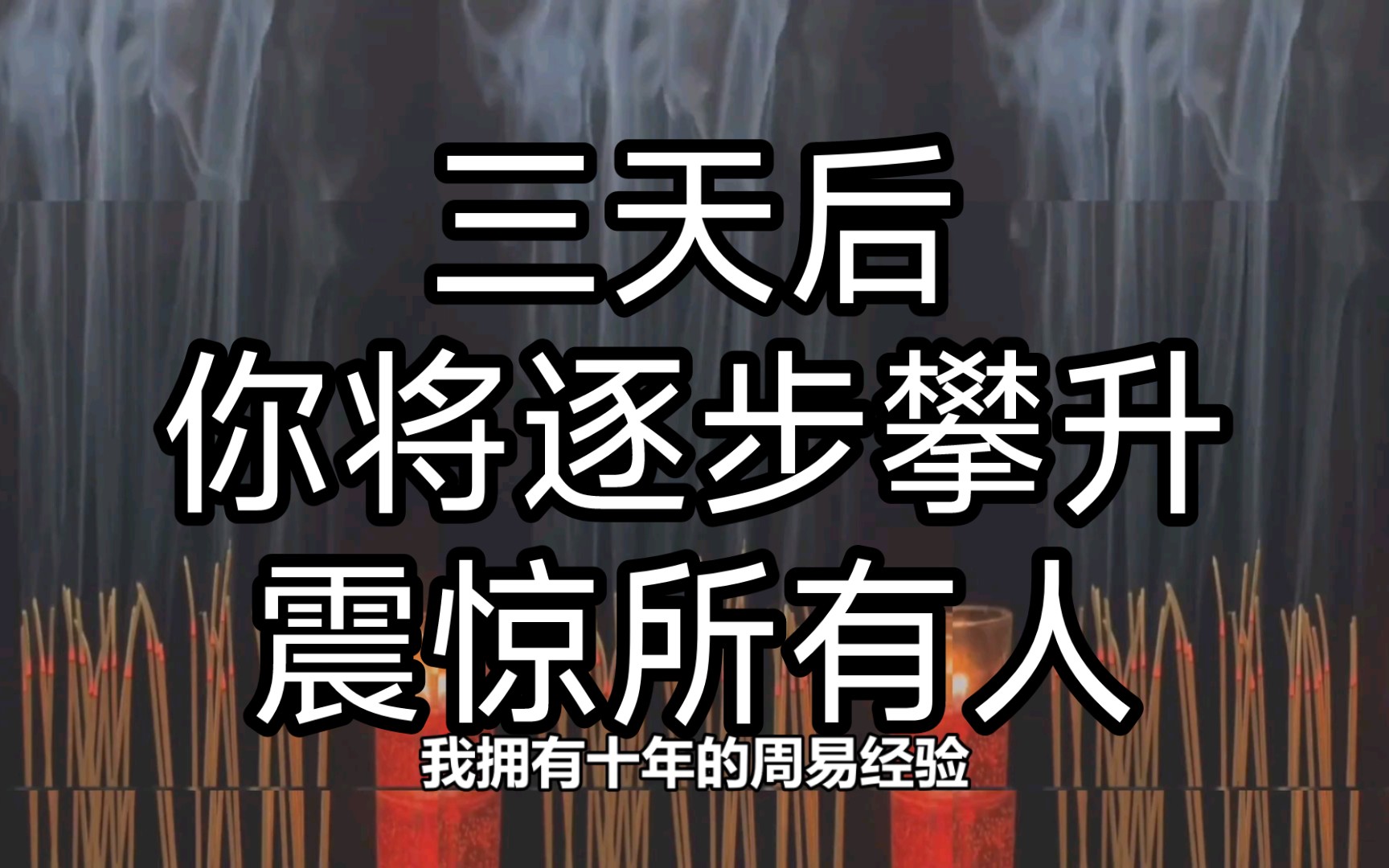 [图]恭喜您。三天后，您将会逐步攀升，每一步都充满喜悦，记得点赞，转发三连关注。