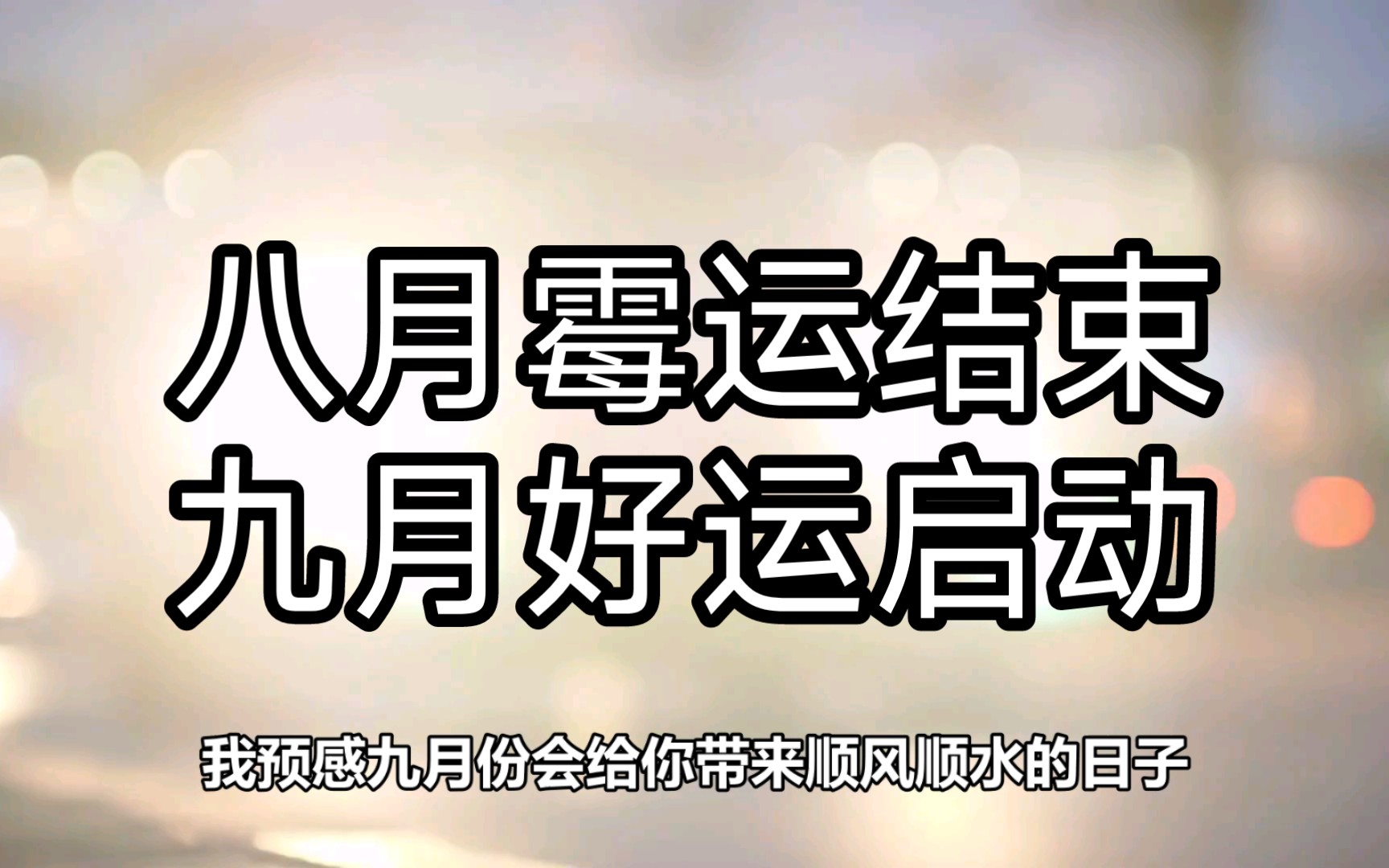 [图]八月份的霉运即将结束。我预感九月份会给你带来顺风顺水的日子，一路上都是花开。请点赞转发收藏并留言“没有阻挡”，领取九月份的一路高歌。记得关注还愿。