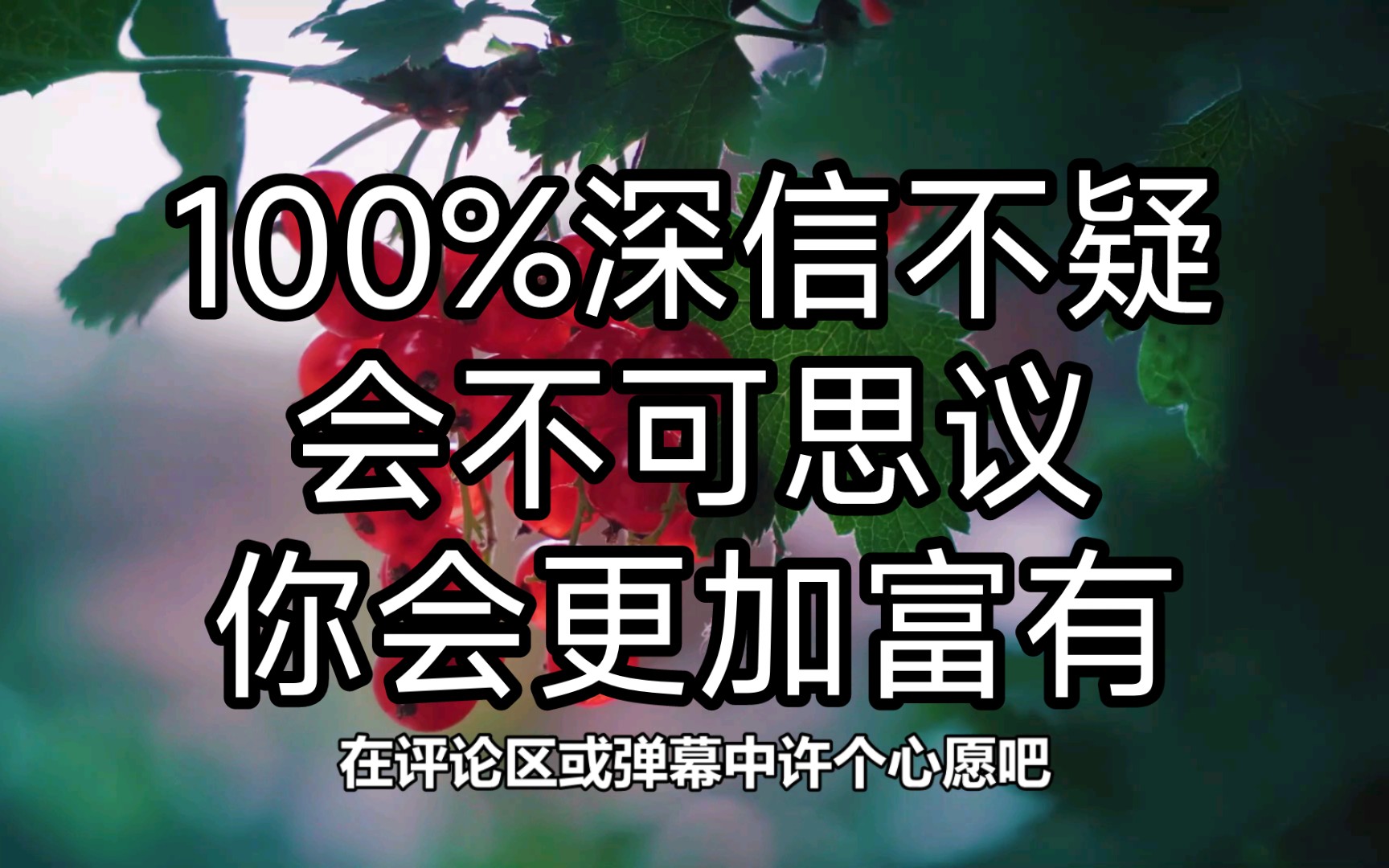 [图]请你点赞、转发和收藏，以确认你准备好接收这份好运。同时，在评论区或弹幕中许个心愿吧，积攒更多福报。只要你的潜意识相信自己会变富有，你注定会变得更加有钱。