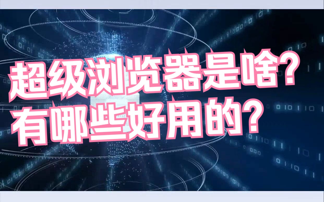 超级浏览器是干什么的?有哪些超级浏览器推荐?哔哩哔哩bilibili