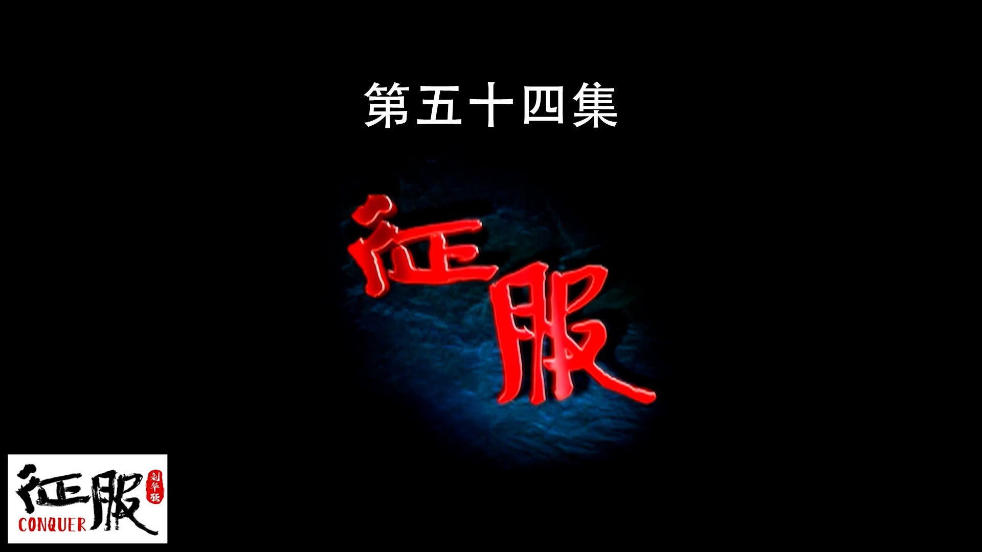 第54集：沈猴子引出来宋老虎的高光时刻