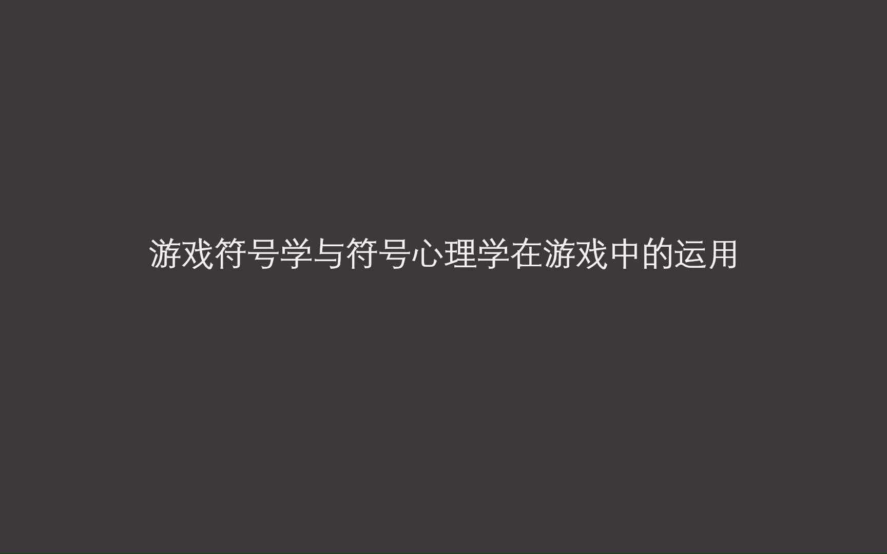 我在B站自学【游戏设计心理学】4、游戏符号设计与运用哔哩哔哩bilibili