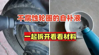 Скачать видео: 救星来了，还有不腐蚀轮圈的自补液？一起拆开看看材料成分