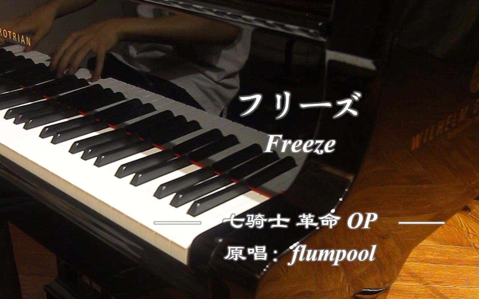 [图]七骑士 革命OP - Freeze 完整版_钢琴即兴翻弹