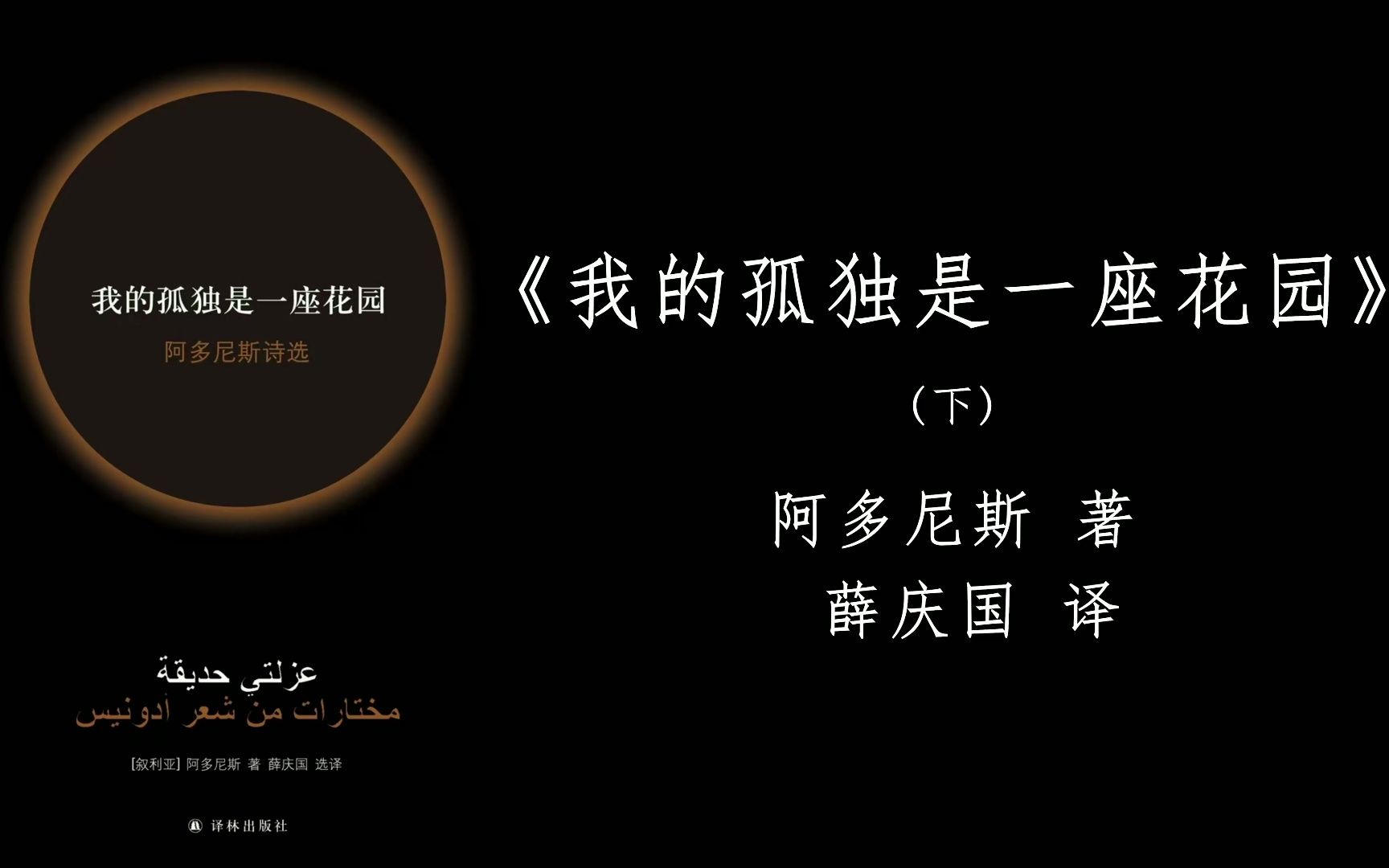 [图]【诗集】万物都会走向死亡， 只有人除外， 是死亡向他走来。|《我的孤独是一座花园》下 阿多尼斯