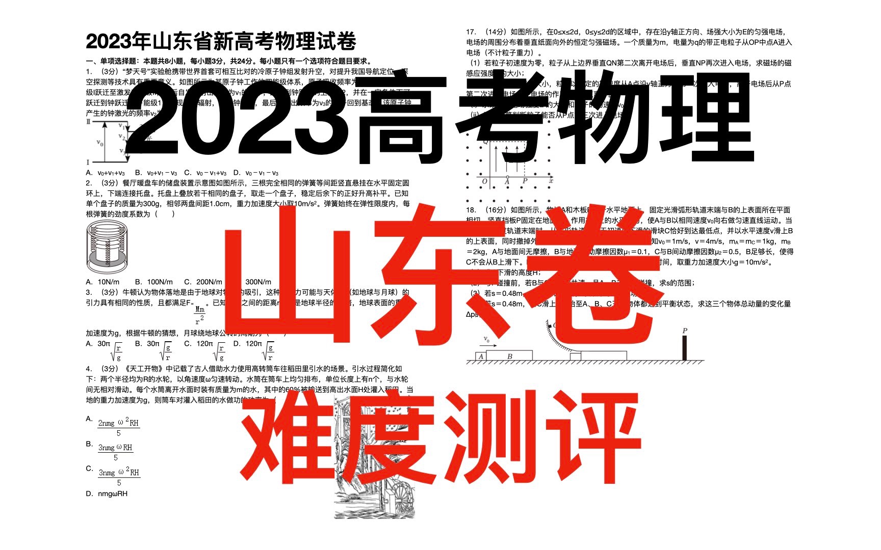 [图]2023高考物理山东卷测评