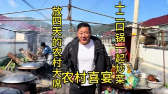 Télécharger la video: 看看连续放四天的农村大席有多热闹 祝姐姐姐夫新婚快乐 白头偕老