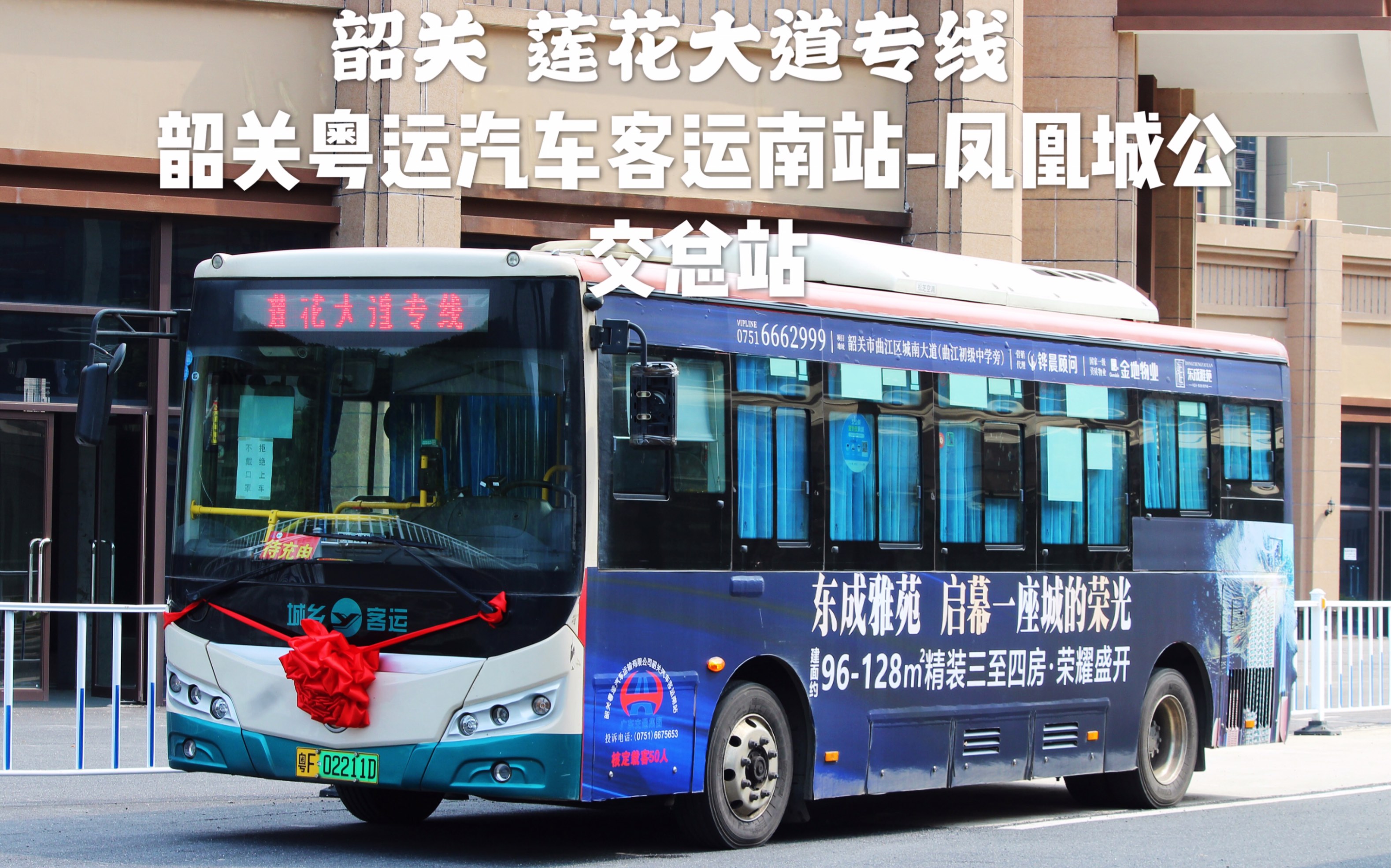 新线首发pov63韶关粤运南站莲花大道专线韶关粤运汽车客运南站凤凰城