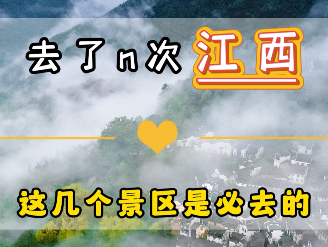 去了N次江西总结出来了这几个景点是必去的.现在11月份人少景美,预算实惠到您想逗不敢想.路线可以这样安排.#江西旅游攻略 #望仙谷 #婺源篁岭 #景...