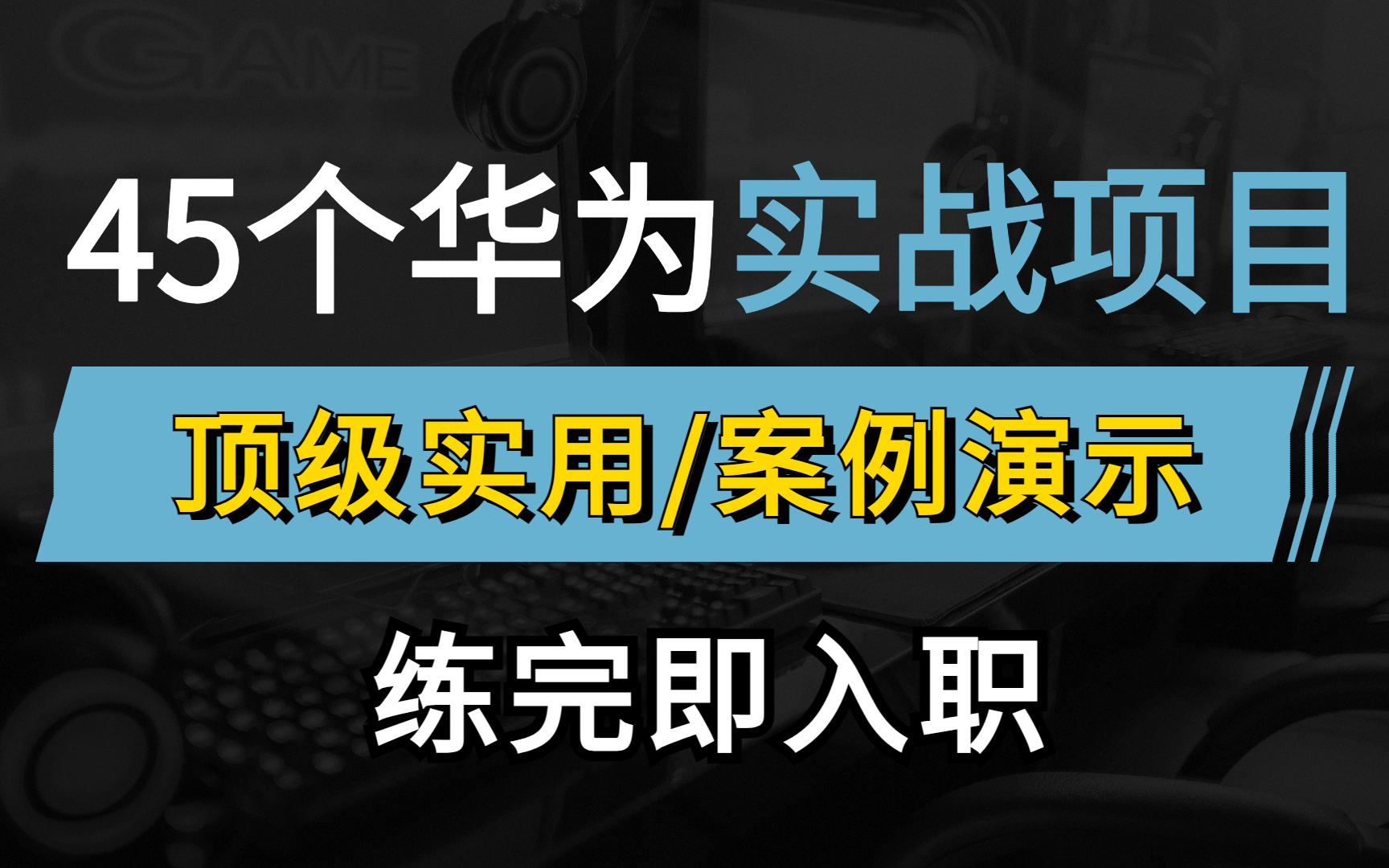 B站最新华为认证网络工程师45个就业必备的实战案例,全程干货无废话,小白也能轻松上手的教程!哔哩哔哩bilibili