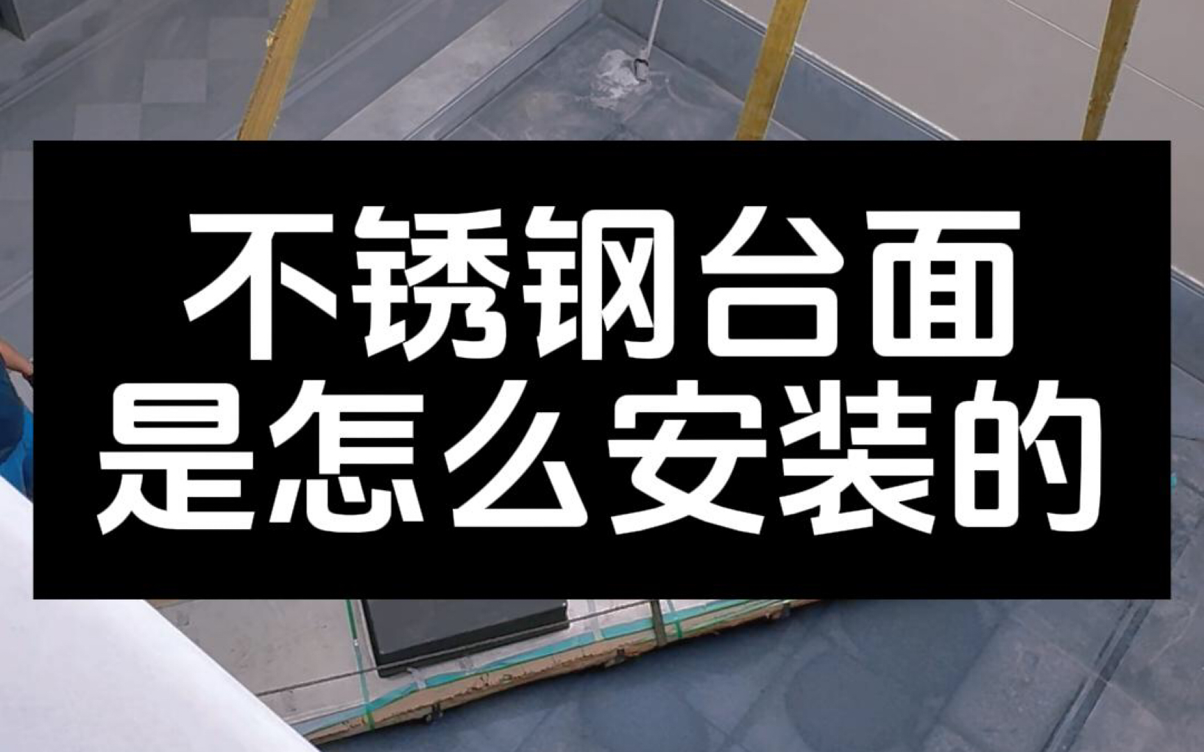 不锈钢台面是怎么安装的#不锈钢厂家 #不锈钢橱柜 #不锈钢台面 #不锈钢全屋定制 #304不锈钢哔哩哔哩bilibili