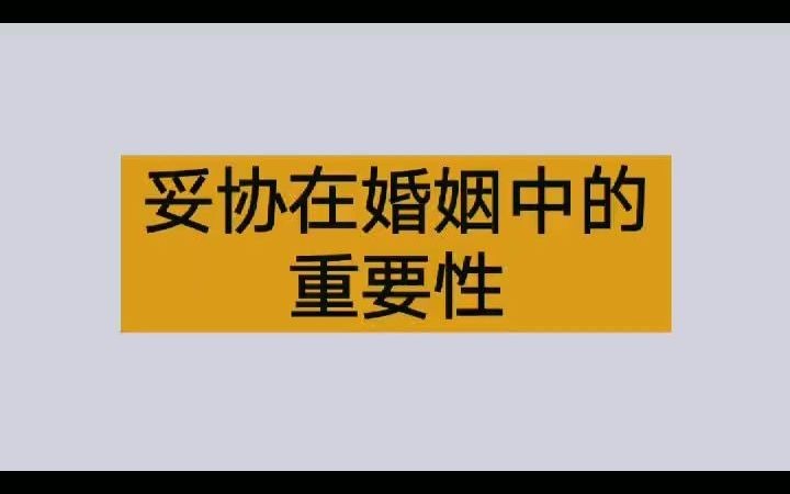 【两性心理学】妥协在婚姻中的重要性哔哩哔哩bilibili