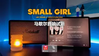 Download Video: 马歇尔音响试听｜Small girl (ft. 都暻秀) - 李泳知 (MV视听)