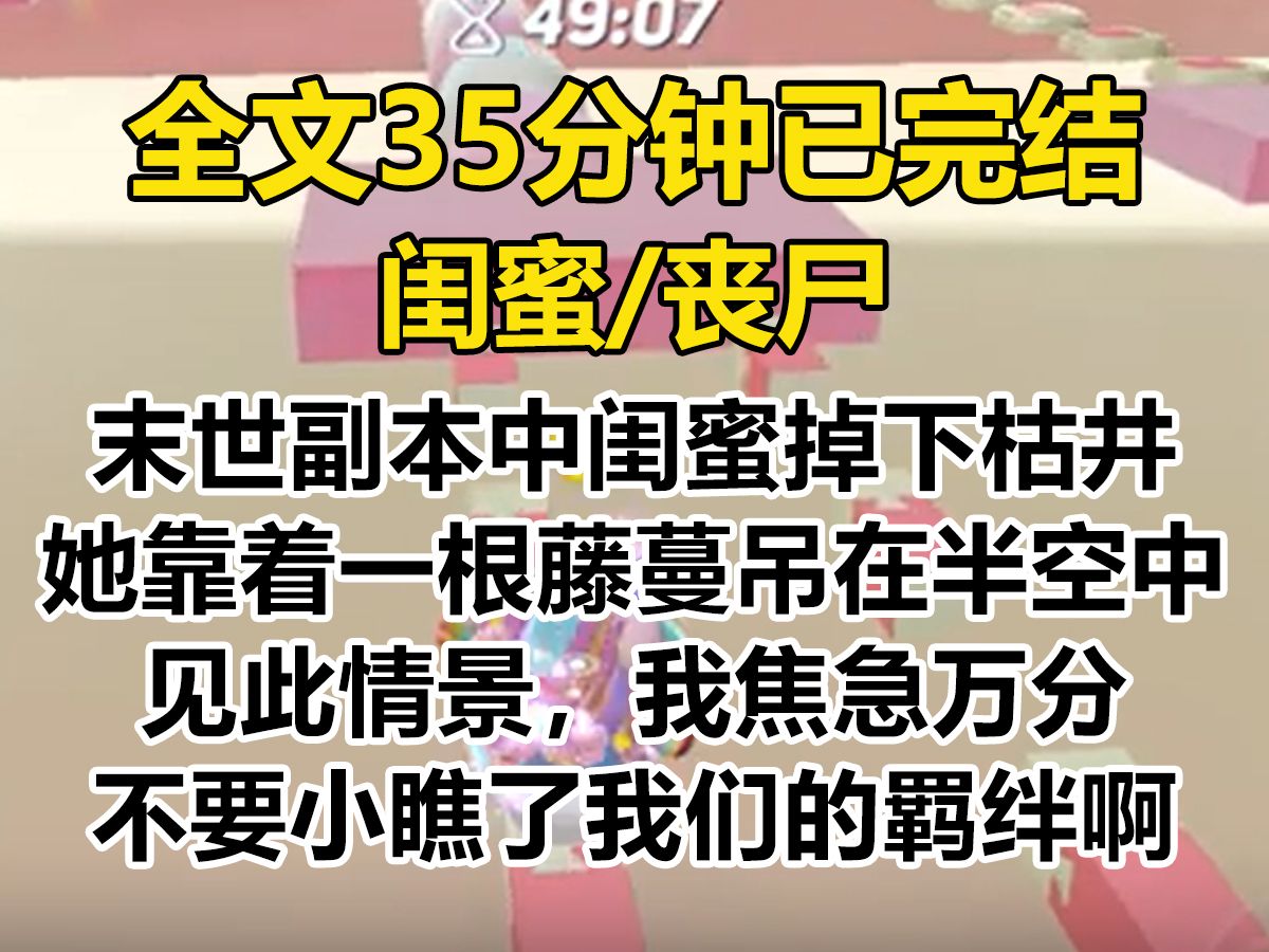 【爽文已完结】末世副本中.闺蜜被丧尸追得掉下枯井,她靠着一根藤蔓垂吊在半空中,进退维谷.见此情景,我焦急万分.抽卡吧...哔哩哔哩bilibili