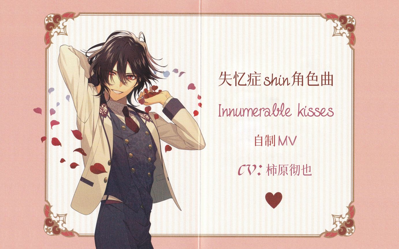 [图]【失忆症】shin角色曲《Innumerable kisses》自制MV