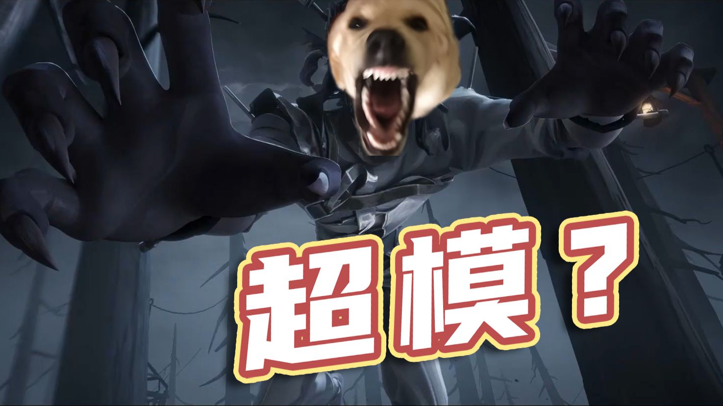 为了你我变成狼人模样！新监管者心兽！