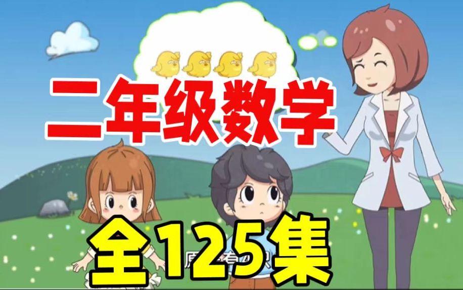 [图]【全125集】二年级数学动画 小学课本同步课堂 小学生暑假必看