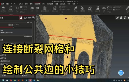 徕卡 Leica Cyclone 3DR 点云建模软件 8——解决网格不连接没有公共边的问题哔哩哔哩bilibili