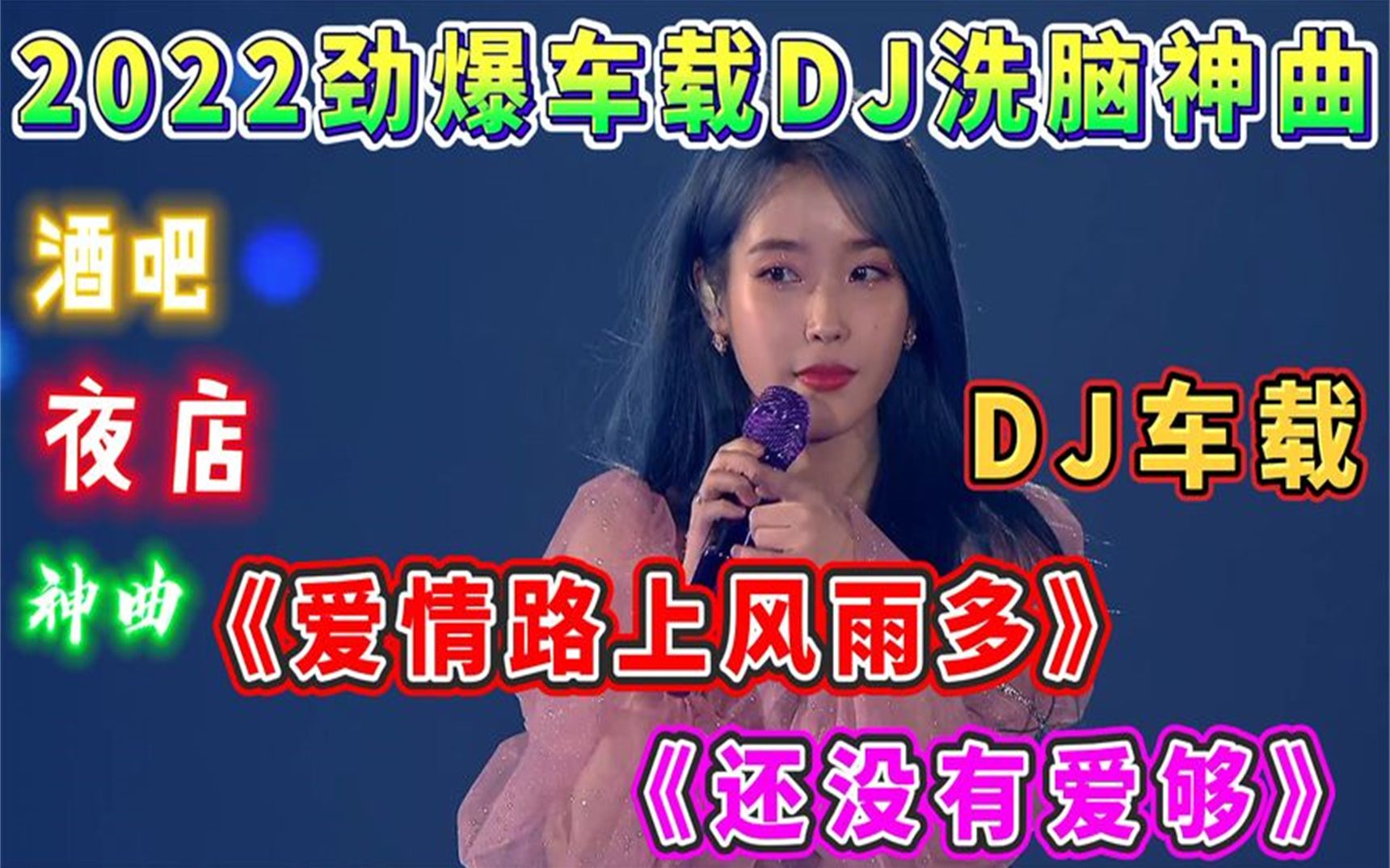 [图]2022劲爆车载DJ神曲，首首嗨皮《爱情路上风雨多》《还没有爱够》