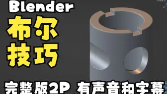 Blender建模小技巧 布尔过程中的各种处理技巧