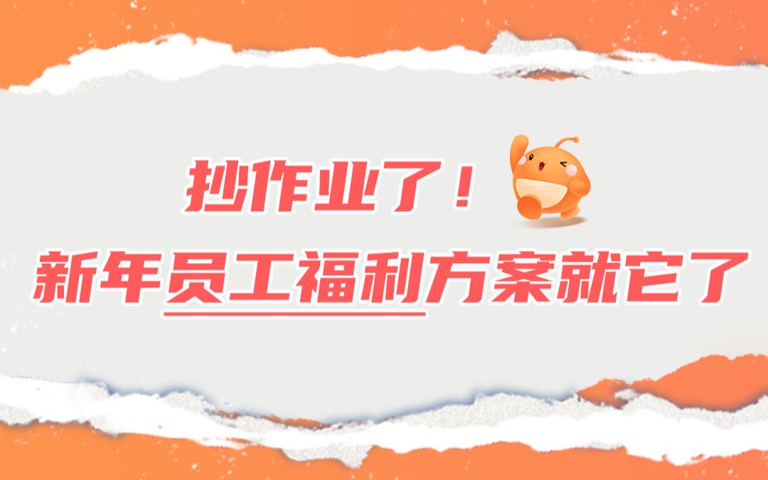 抄作业了!新年员工福利方案就它了哔哩哔哩bilibili