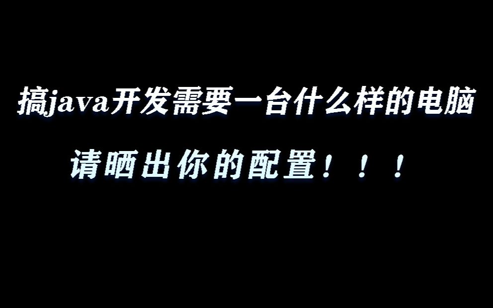 搞java开发需要一台什么样的电脑,请晒出你的配置!!哔哩哔哩bilibili