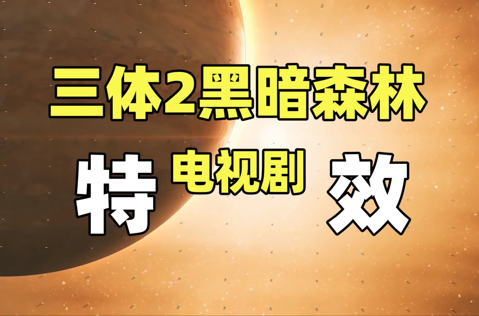 国产电视剧最大挑战!三体2电视剧特效场面也太多了吧,2024年最新分析!哔哩哔哩bilibili