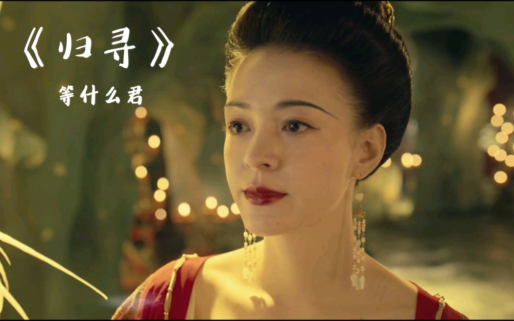 等什么君归寻古风画境古风音乐视频片段妖猫传