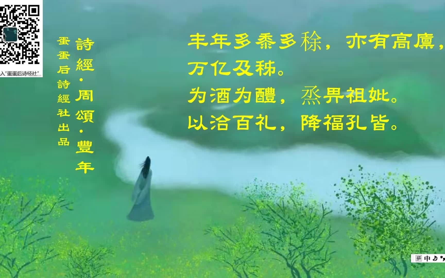 [图]诗经唱诵-周颂-丰年 吟唱