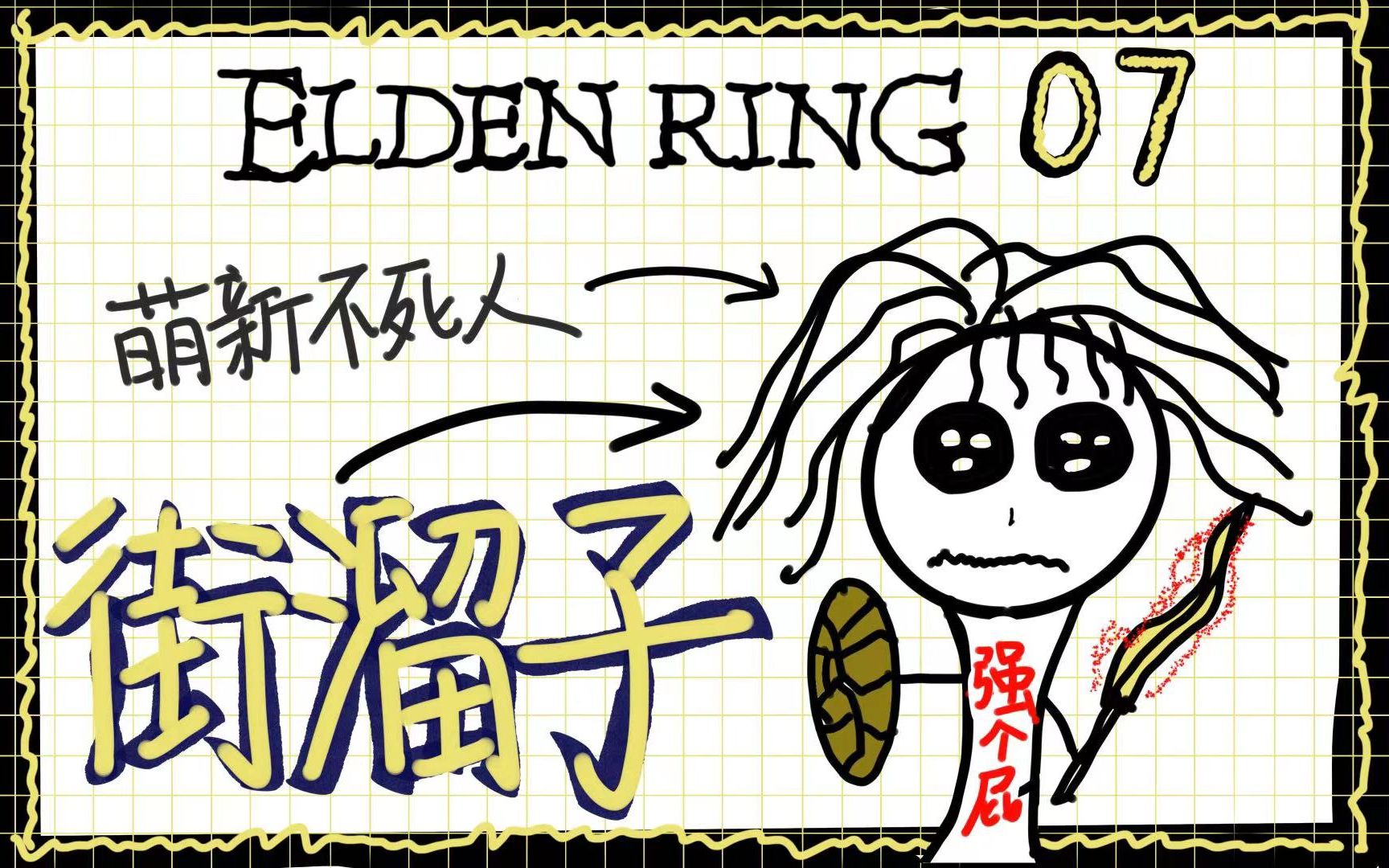 【艾尔登法环】开荒实况 p07┆《艾尔登街溜子》