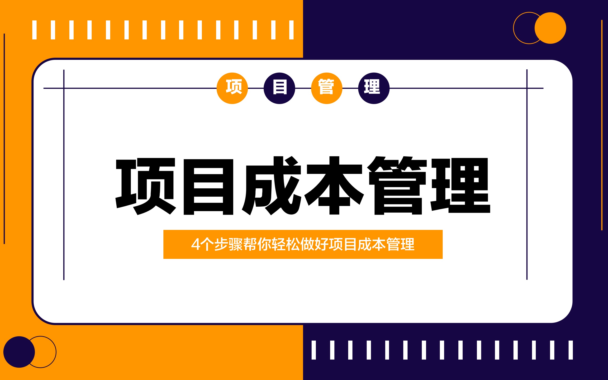 项目成本管理的4个重要步骤?哔哩哔哩bilibili