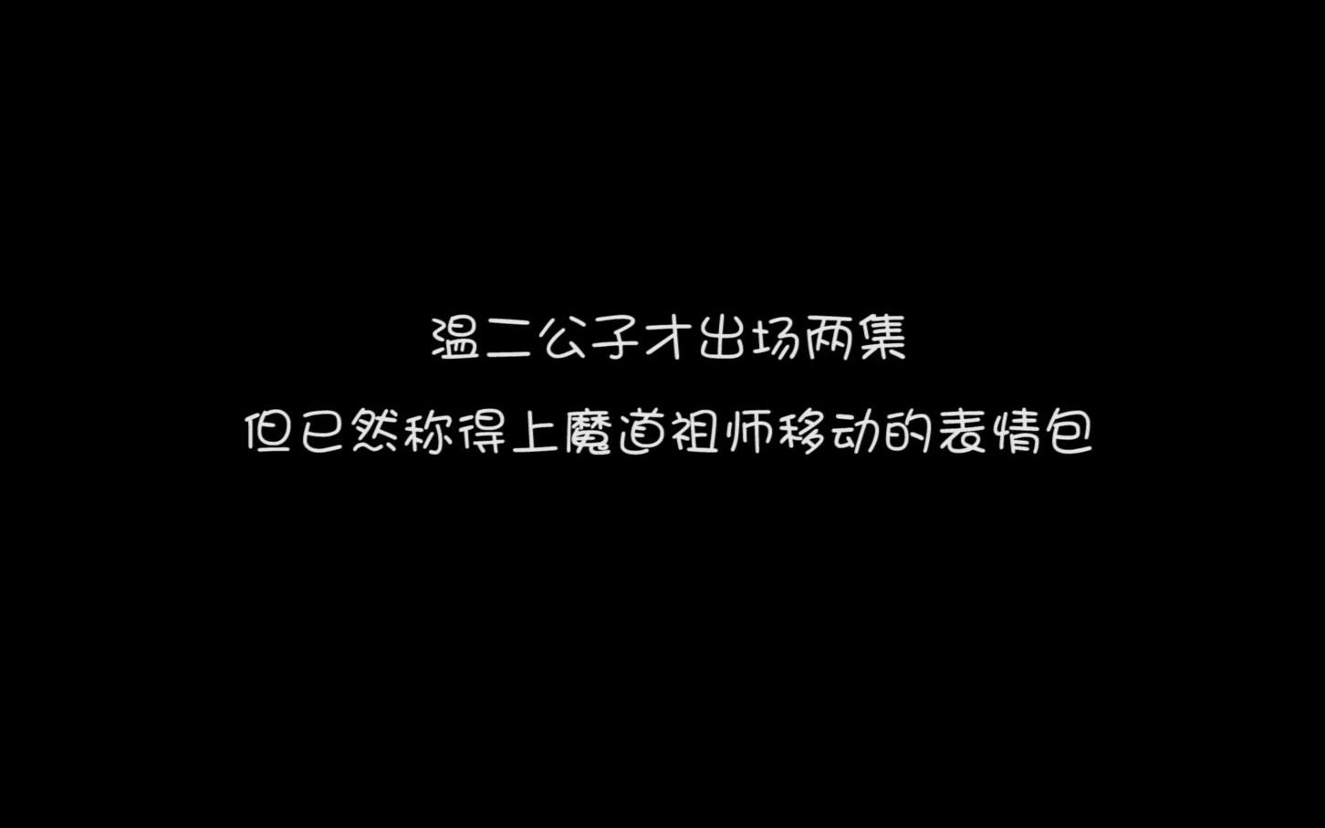 【魔道祖师】每一个角色都让人喜欢,除了温晁和王灵娇哔哩哔哩bilibili