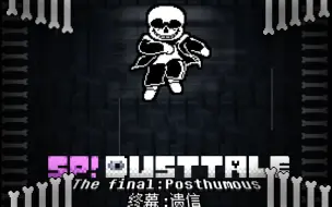 Download Video: [游戏带地址]SP!Dusttale 终幕：遗信 酥皮蛋挞和平线收尾战完整版