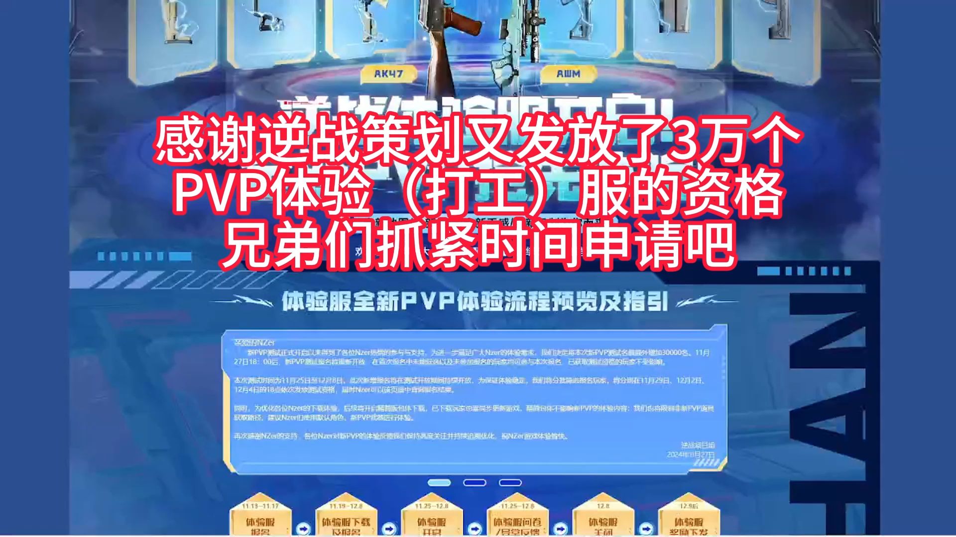 感谢逆战策划又发放了3万个 PVP体验(打工)服的资格 兄弟 们抓紧时间申请吧,逆战策划真良心!!!网络游戏热门视频