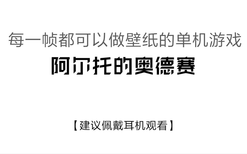 [图]【藤瓜玩游戏】带你简单了解《阿尔托的奥德赛》