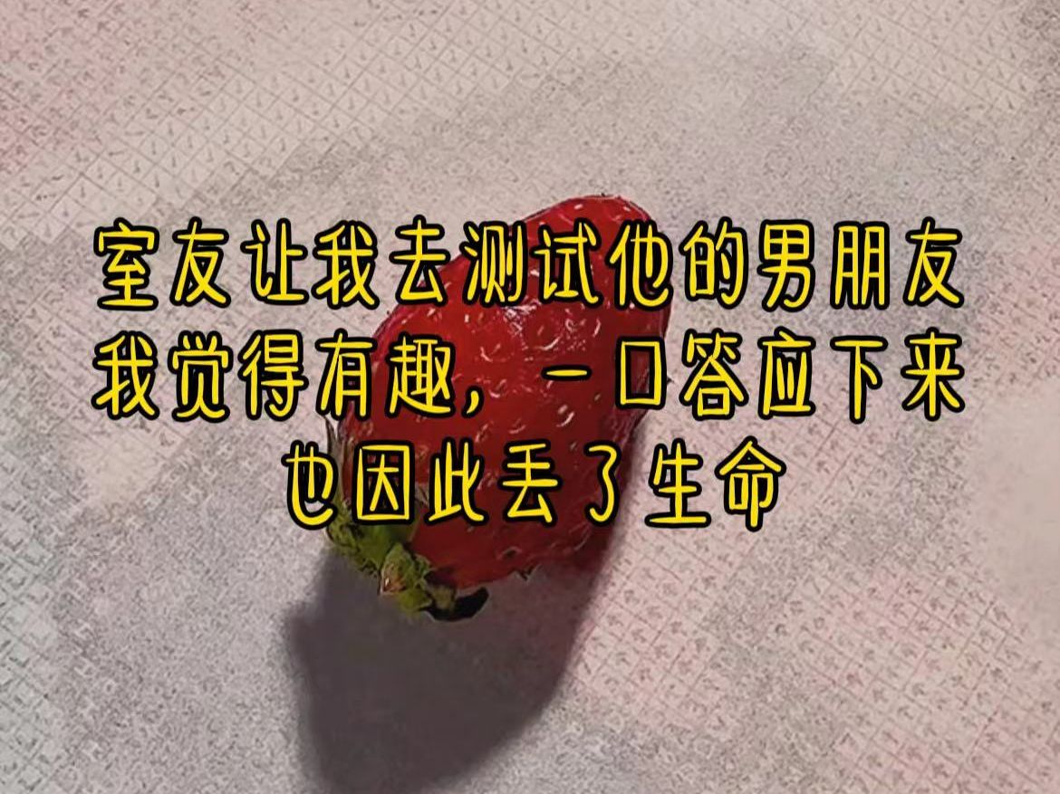 [图]《采薇测试》室友让我去测试他的男朋友，我觉得有趣，一口答应下来，因此丢了生命。