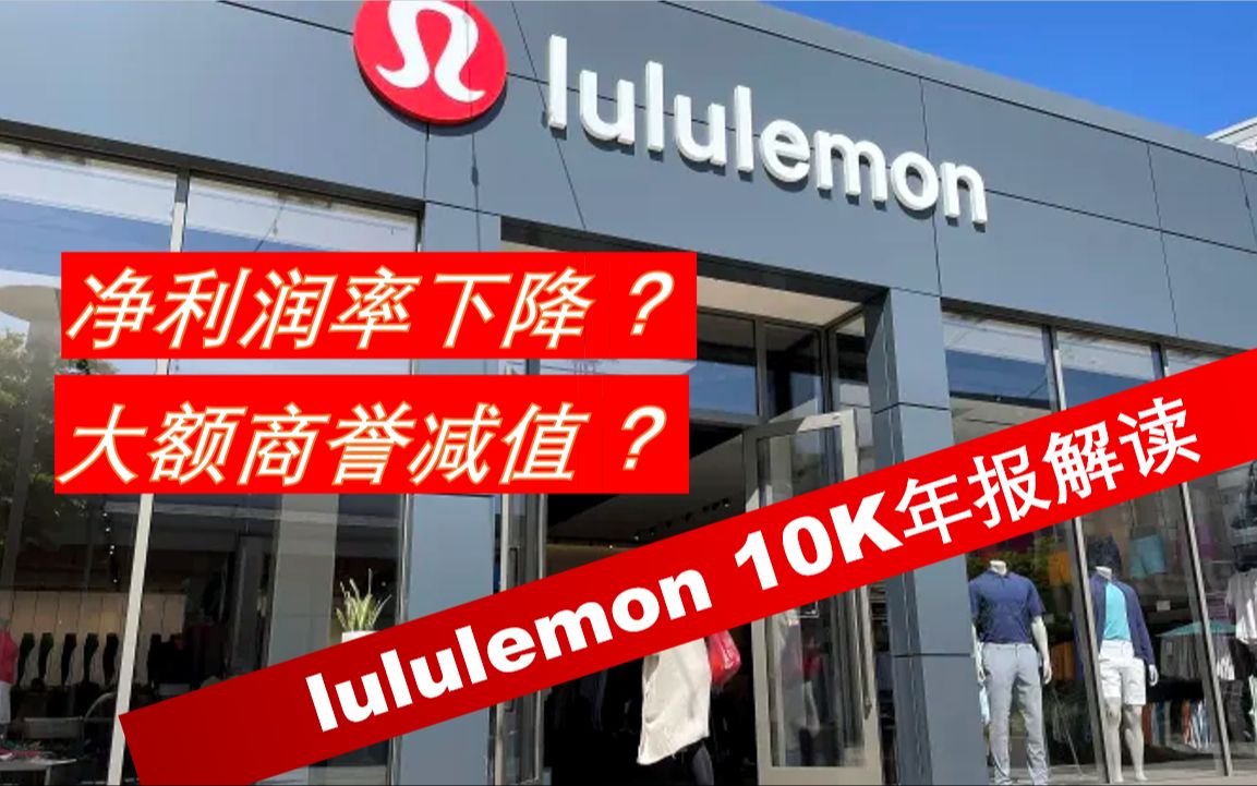 【粤语版】lululemon 4亿美元商誉减值 | 美股年报解读 | 财务分析哔哩哔哩bilibili