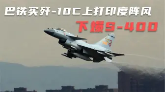 Download Video: 巴军打算换装歼10C？与“阵风”对战，还有针对印度未来买的S400