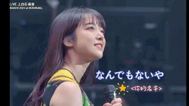 上白石萌音「MONE KAMISHIRAISHI 2023 at BUDOKAN」_哔哩哔哩_bilibili