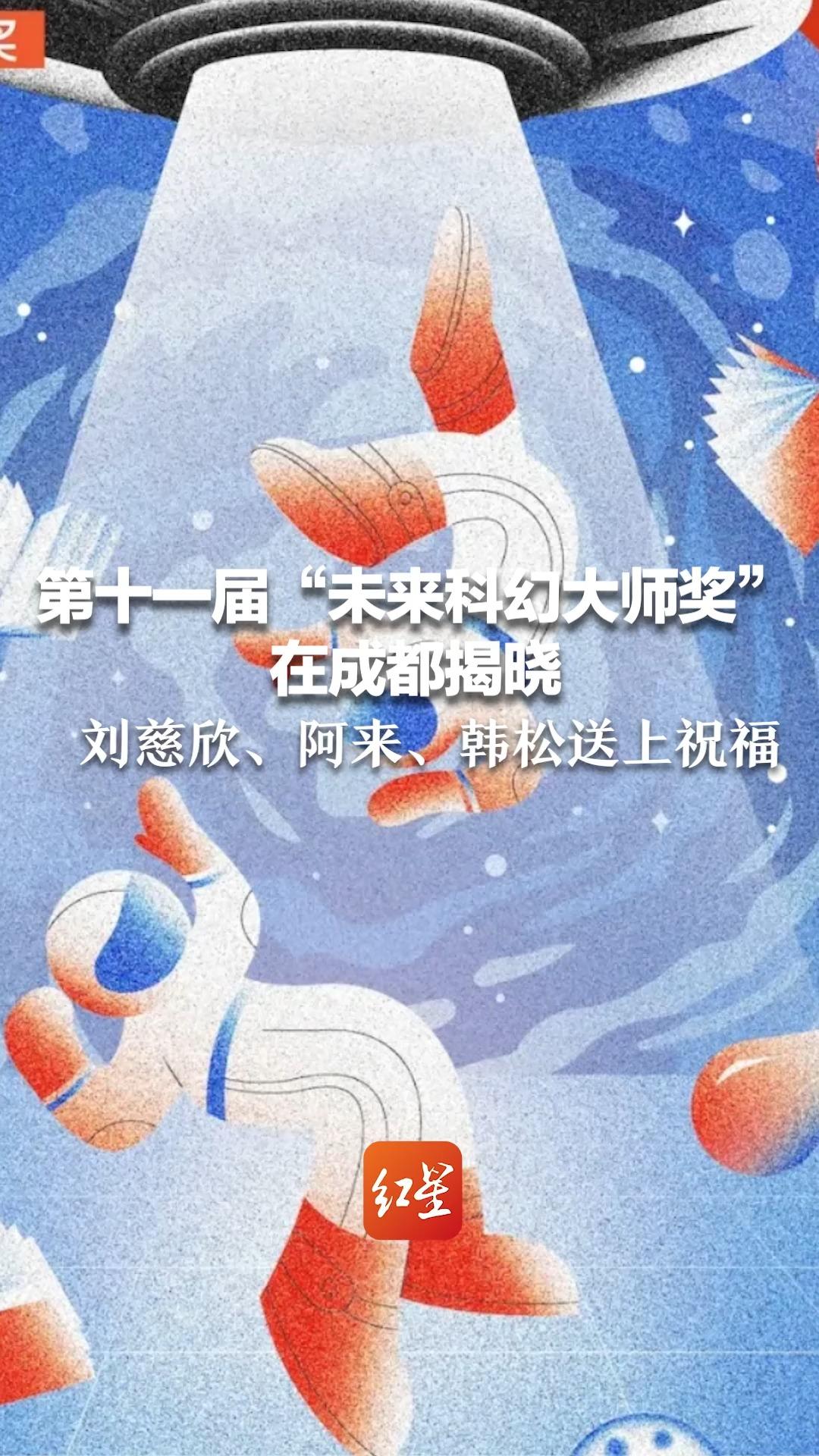 第十一届“未来科幻大师奖” 在成都揭晓 刘慈欣、阿来、韩松送上祝福哔哩哔哩bilibili