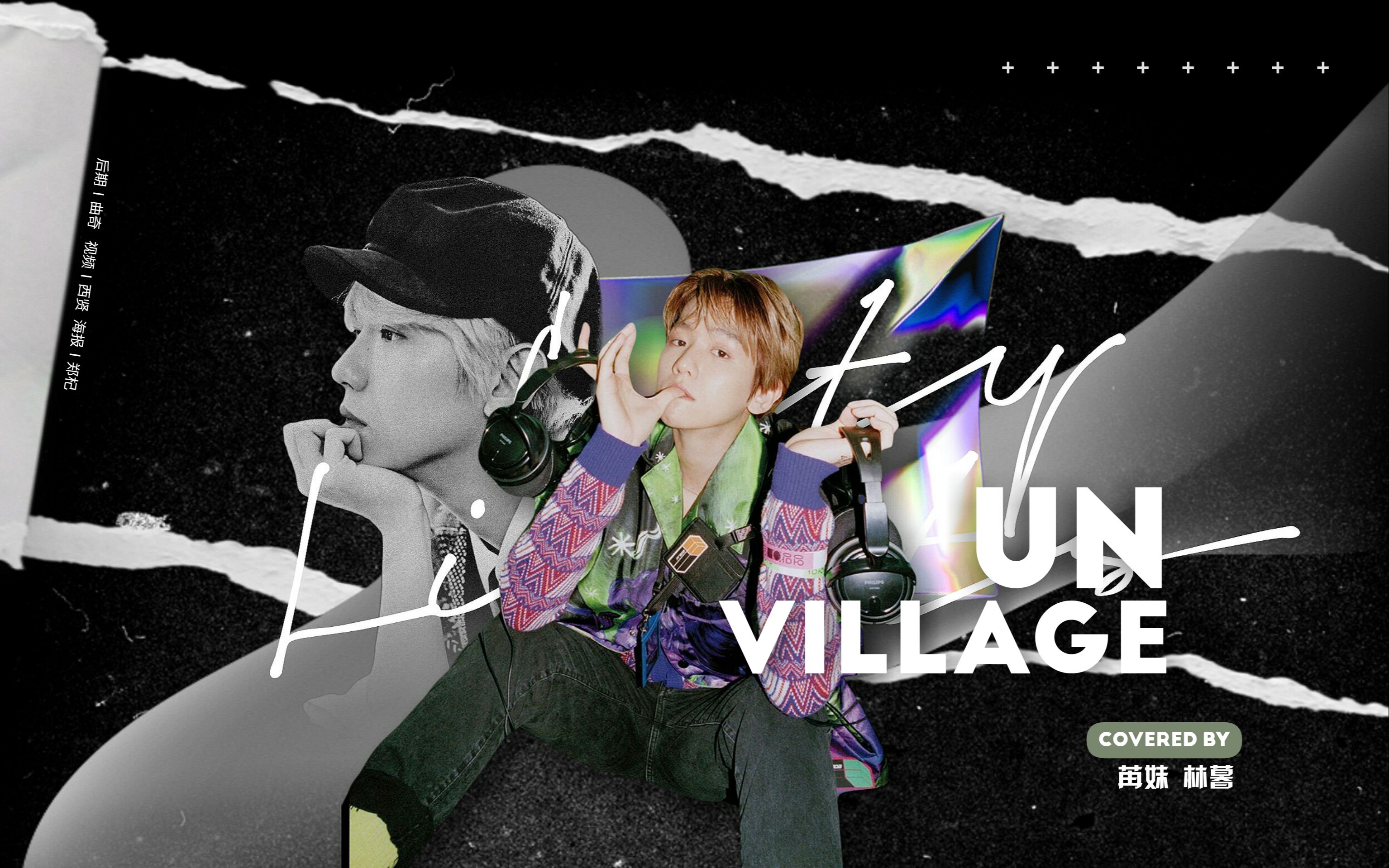 unvillage填上小黄词之后唱出来是什么味儿