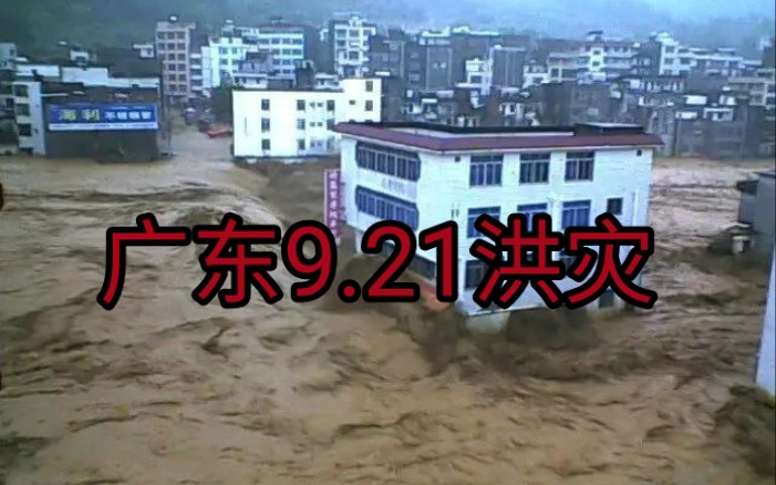 2010年广东9.21特大洪灾介绍，近20年来广东伤亡最大的洪灾，死亡人数达上百人！