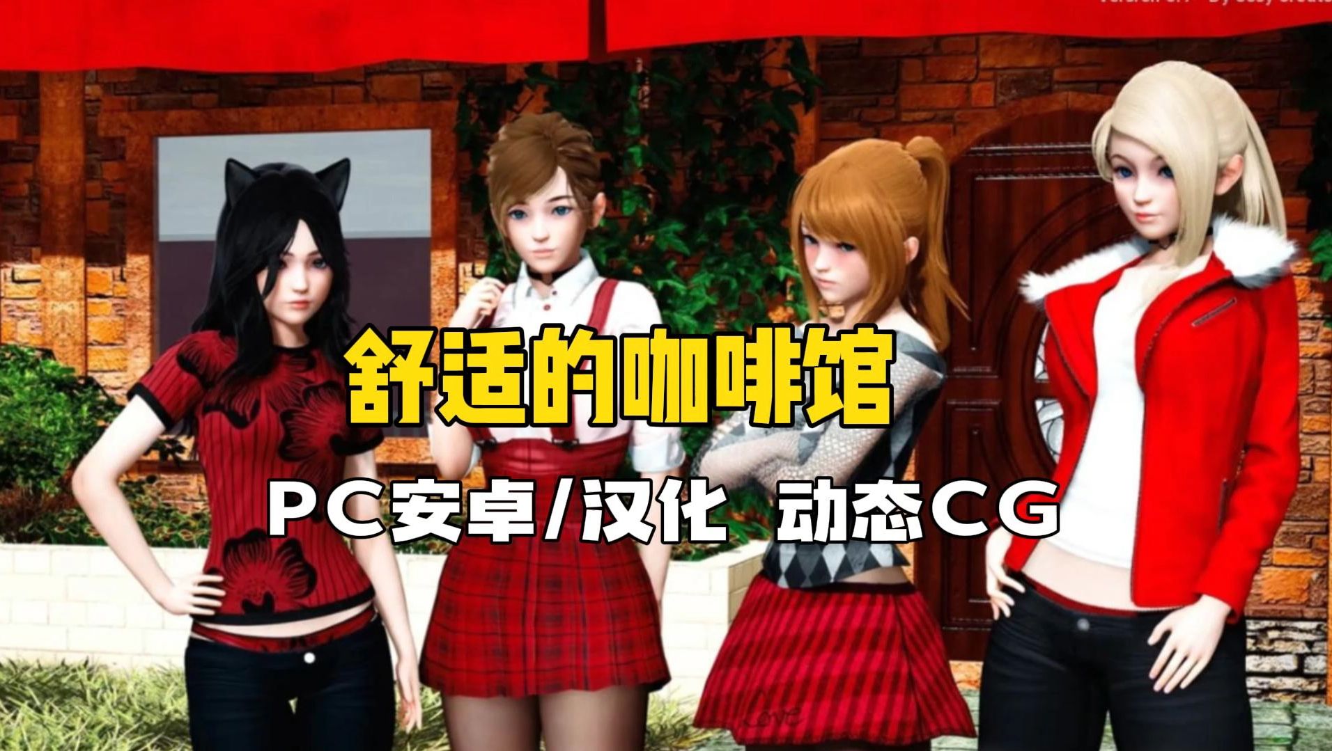 [图]【舒适咖啡馆】 亚洲风风神作 最新汉化版【PC+安卓/精品SLG/汉化/动态】