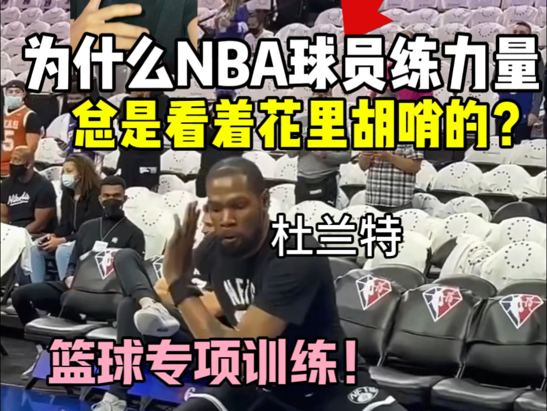 为什么NBA球员练力量总是花里胡哨的?哔哩哔哩bilibili