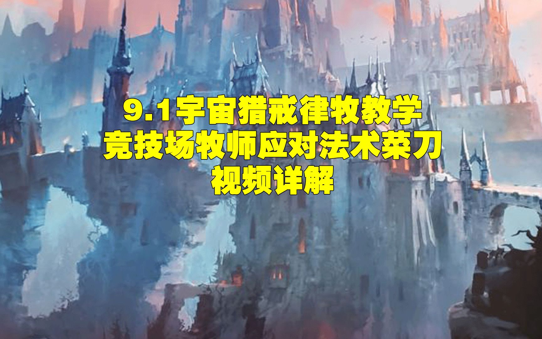 魔兽世界 9.1 最强戒律牧2600风死牧 讲解牧师如何如何打法刀 无遮挡网络游戏热门视频