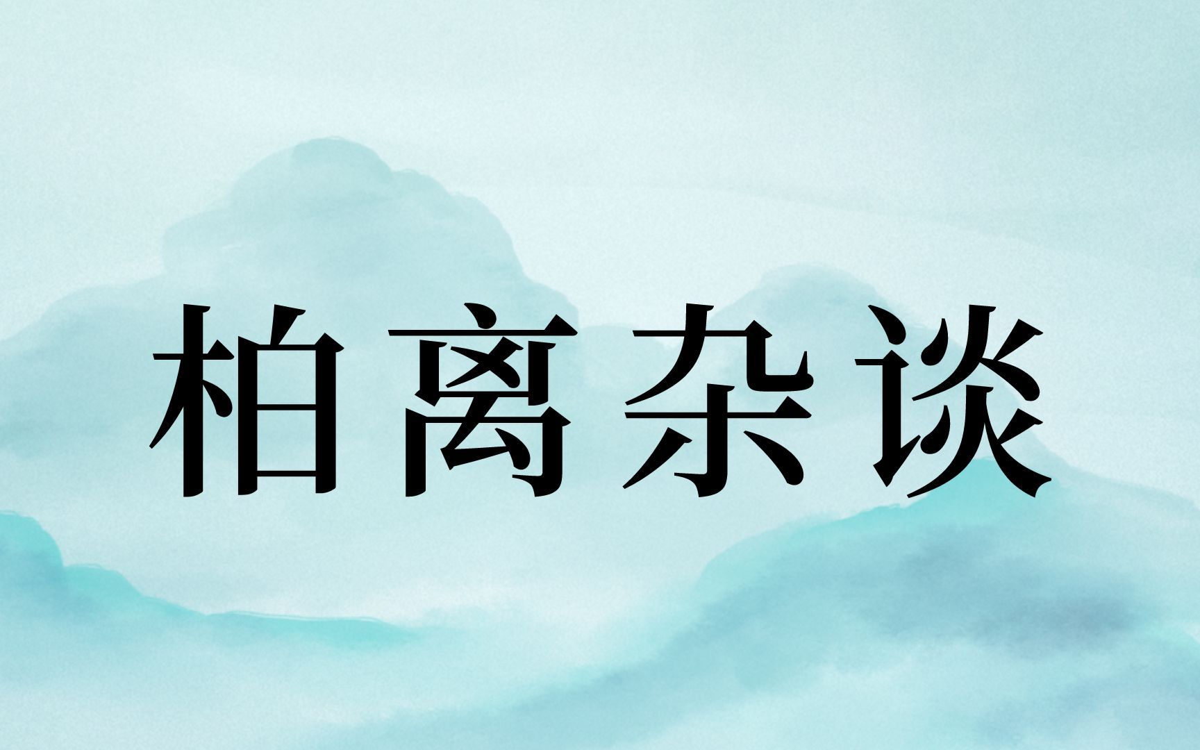 [图]柏离王锦：柏离杂谈第1013集2022年11月02日于柏离书院-最是人间留不住