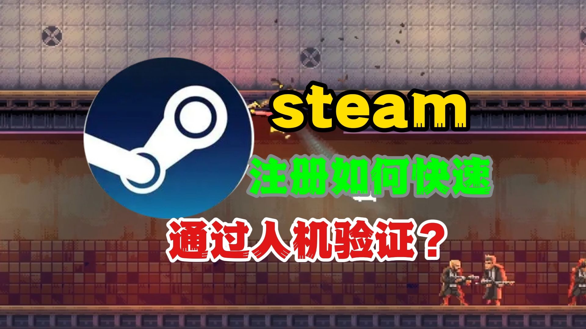 steam注册如何快速通过人机验证?看完少走几十小时弯路!网络游戏热门视频