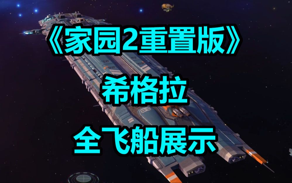《 家园2重制版 》希格拉--全飞船展示