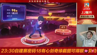 17日凌晨掘开斗地主10万PK锦标赛录制剪辑，还是有难度的。